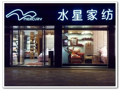 探秘水星家紡河津店 家居美學與智能監控的融合新領地