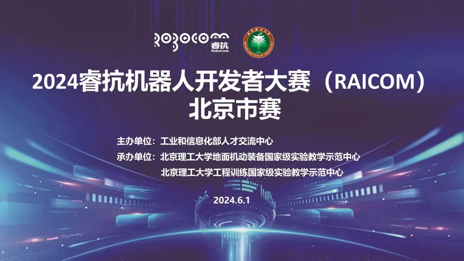 2024?？箼C器人開發者大賽(RAICOM)北京市賽圓滿舉辦，數字文化創意內容應用服務成亮點